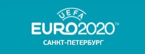UEFA Евро 2020 в Санкт-Петербурге
