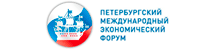 XVII Петербургский международный экономический форум