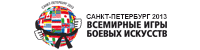 Всемирные игры боевых искусств
