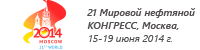 21 Мировой нефтянной конгресс
