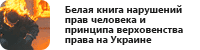 Белая книга нарушений прав человека и принципа верховенства права на Украине