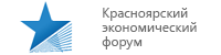 Красноярский экономический форум