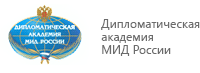 Дипломатическая академия МИД России