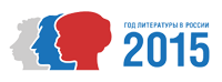Год литературы в России