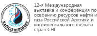 12-я Международная выставка и конференция по освоению ресурсов нефти и газа Российской Арктики и континентального шельфа стран СНГ