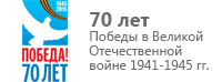 Победа! 70 лет!
