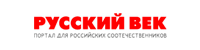 Русский век